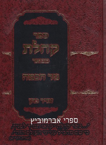 קהלת הרב זמיר כהן
