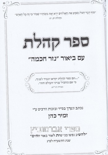 קהלת הרב זמיר כהן