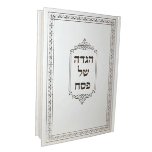הגדה של פסח בכריכה קשה