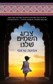 צבע השמים שלנו - אמיטה טראסי מודן