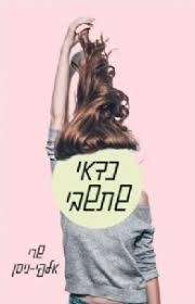 כדאי שתשבי - שרי אלפי-ניסן מודן