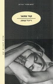 קווי מתאר - רייצ'ל קאסק מודן