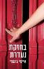 בחזקת נעדרת - איימי ג'נטרי