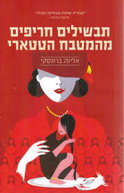 תבשילים חריפים מהמטבח הטטארי - אלינה ברונסקי תשע נשמות