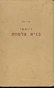 וינטו  בגיא צלמוות - קרל מאי שונות 