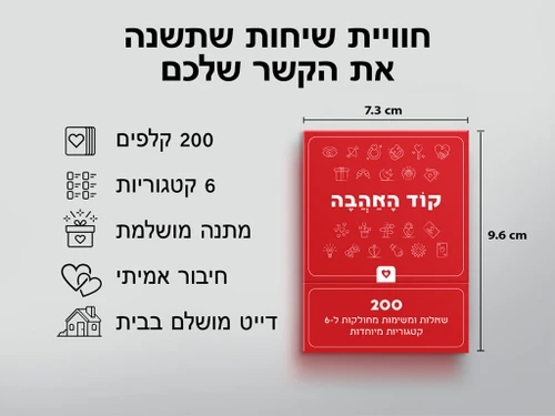 קוד אהבה - משחק לזוגות 200 קלפים