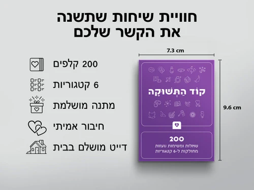 קוד תשוקה - משחק לזוגות 200 קלפים