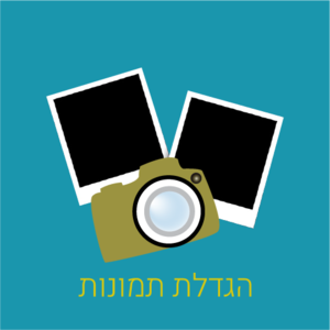 הגדלת תמונות