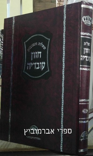 שאלות ותשובות חזון עובדיה פסח