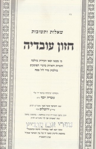 שאלות ותשובות חזון עובדיה פסח