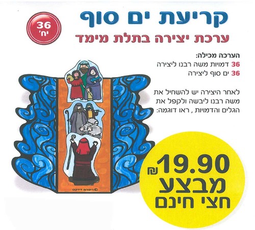 36 יצירה קריעת ים סוף בתלת מימד/ריטרם