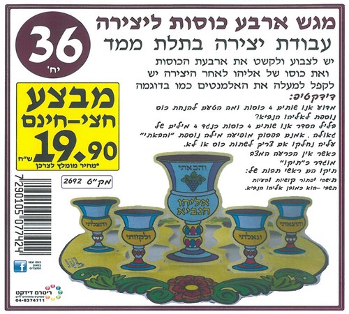 36 יצירה לפסח מגש ארבע כוסות במבצע/ריטרם
