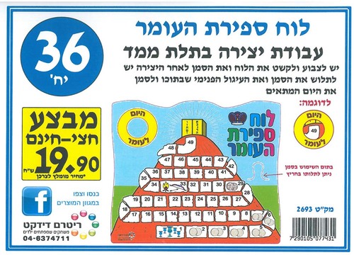 36 יצירה לוח ספירת העומר בתלת מימד