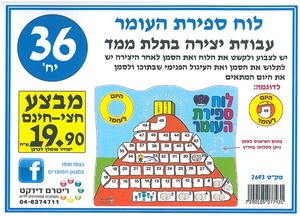 36 יצירה לוח ספירת העומר בתלת מימד