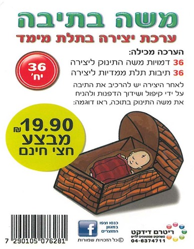 36 יצירה בתלת מימד משה בתיבה במבצע