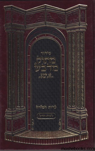 סידור מתוק מדבש לימות החול בינוני