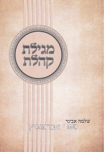 מגילת קהלת הרב אבינר