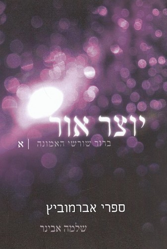 יוצר אור חלק א