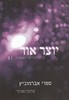 יוצר אור חלק ב