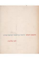 אוקאסן וניקולט(יד 2) - תרגמה וצירה לאה גולדברג דביר