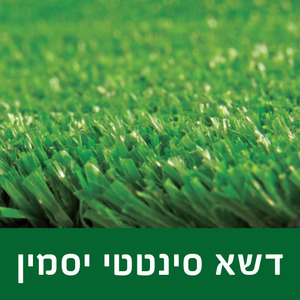 דשא סינטטי יסמין 10 מ"מ רוחב 4 GREEN