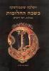 בשבח החלומות - ויסלבה שימבורסקה