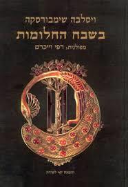 בשבח החלומות - ויסלבה שימבורסקה קשב לשירה