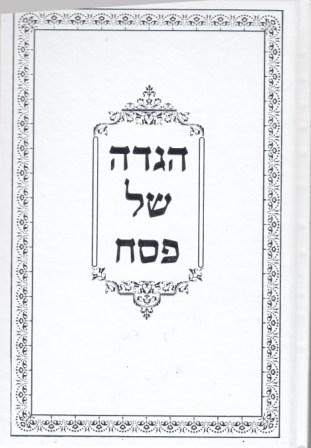 הגדה של פסח פורמט גדול כריכה קשה דמוי עור