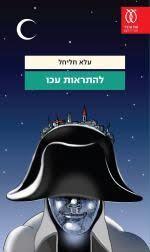 להתראות עכו - עלא חליחל עם עובד