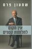 אין מקום לחלומות קטנים (יד 2 כחדש) - שמעון פרס