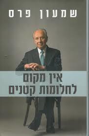 אין מקום לחלומות קטנים (יד 2 כחדש) - שמעון פרס ידיעות אחרונות