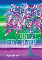 אלוהים יודע למה - נגה חפץ שכטר אופיר