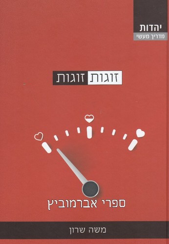 זוגות זוגות