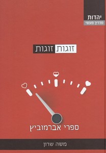 זוגות זוגות