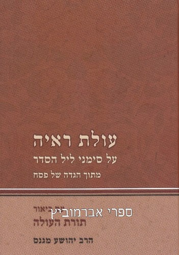 הגדה עולת ראיה