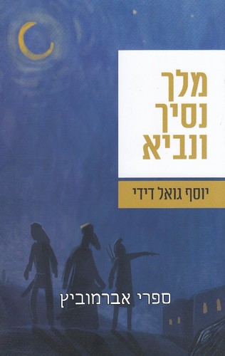 מלך נסיך ונביא