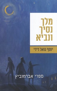 מלך נסיך ונביא