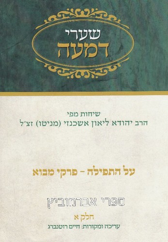 שערי דמעה חלק א