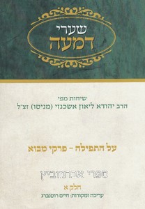 שערי דמעה חלק א