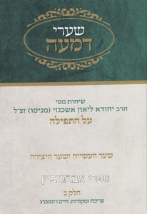 שערי דמעה חלק ב