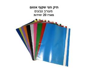 תיק חצי שקוף צבעוני מארז 20 יחידות