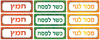 מדבקות מכור לגוי/כשר לפסח/חמץ