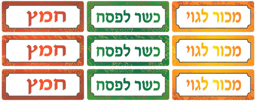 מדבקות מכור לגוי/כשר לפסח/חמץ