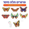 ערכת המחשה פרפרים בתלת מימד/ריטרם