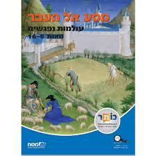 מסע אל העבר עולמות נפגשים (יד 2) מט''ח