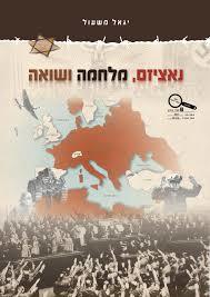 נאציזם, מלחמה ושואה - יגאל משעול הי סקול