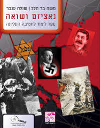 נאציזם ושואה (יד 2) - משה בר-הלל, שולה ענבר לילך