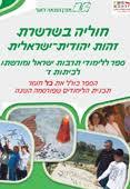 חוליה בשרשרת זהות יהודית-ישראלית לכיתה ז(יד 2) - אירית חפץ מודן