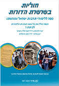 חוליה בשרשרת הדורות  לכיתה ו (יד 2)- יונה זילברמן, ד"ר זהבה קלר נויברגר מודן