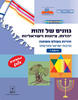 גוונים של זהות יהדות, ציונות וישראליות זהויות בעולם משתנה לכיתות ז(יד 2)